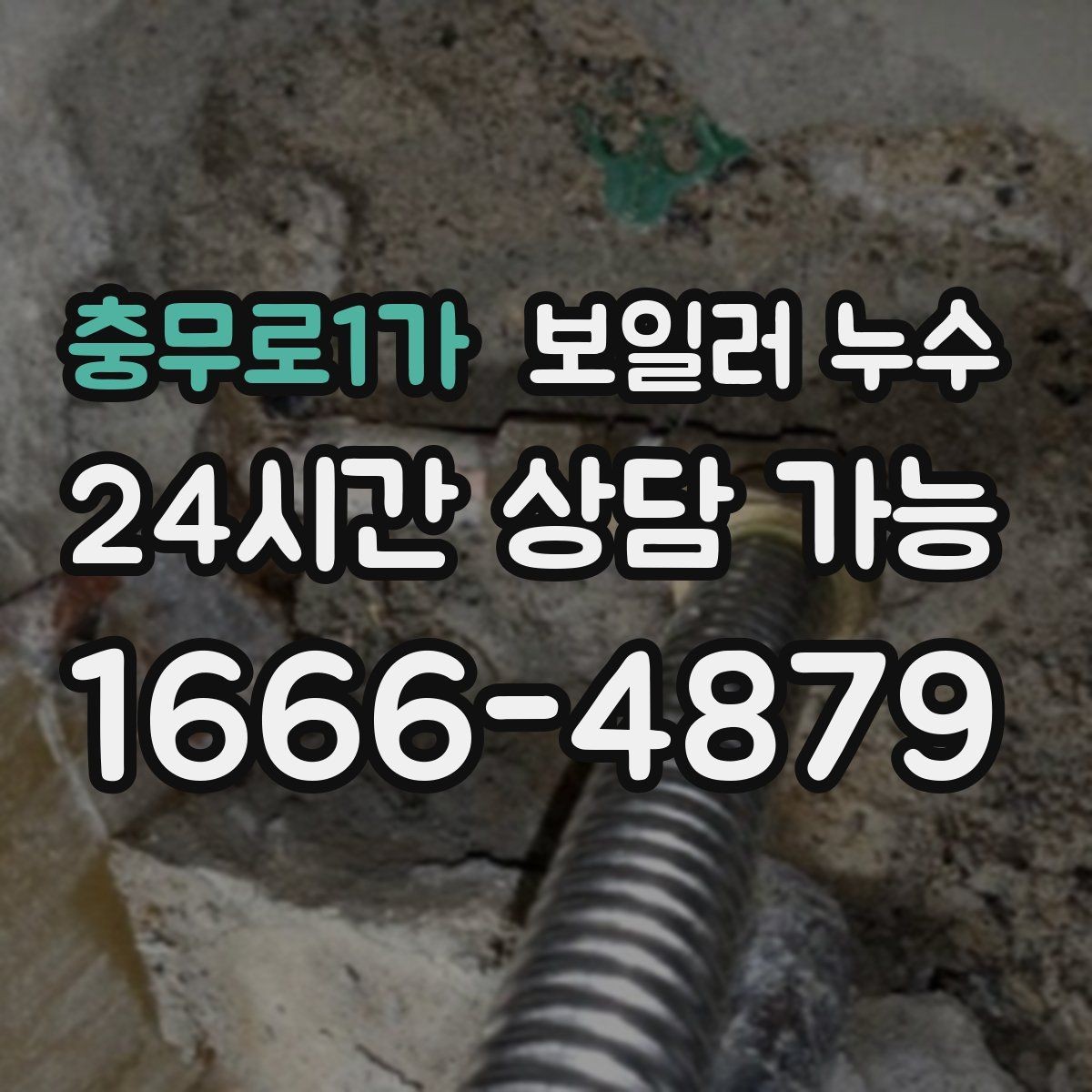충무로1가 보일러 누수 걸레받이 라인이 길게 변색될 때