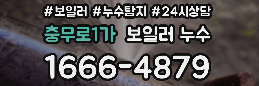 충무로1가 누수탐지