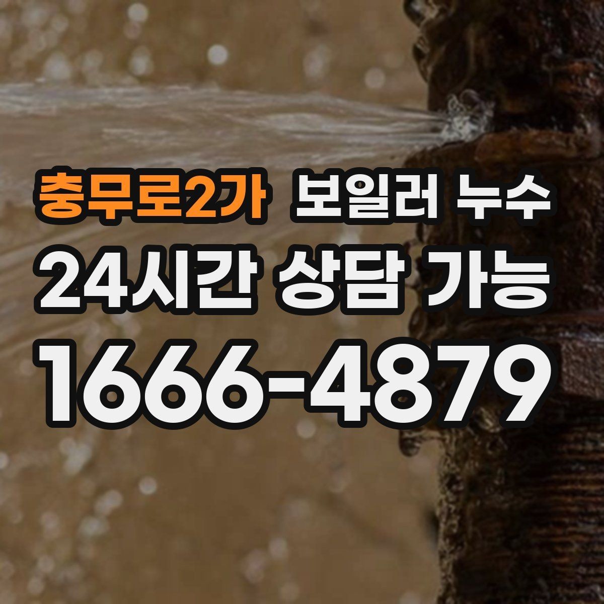 충무로2가 보일러 누수 바닥 가운데만 젖는 경우 점검 포인트