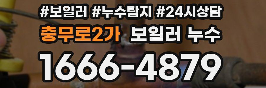 충무로2가 누수탐지