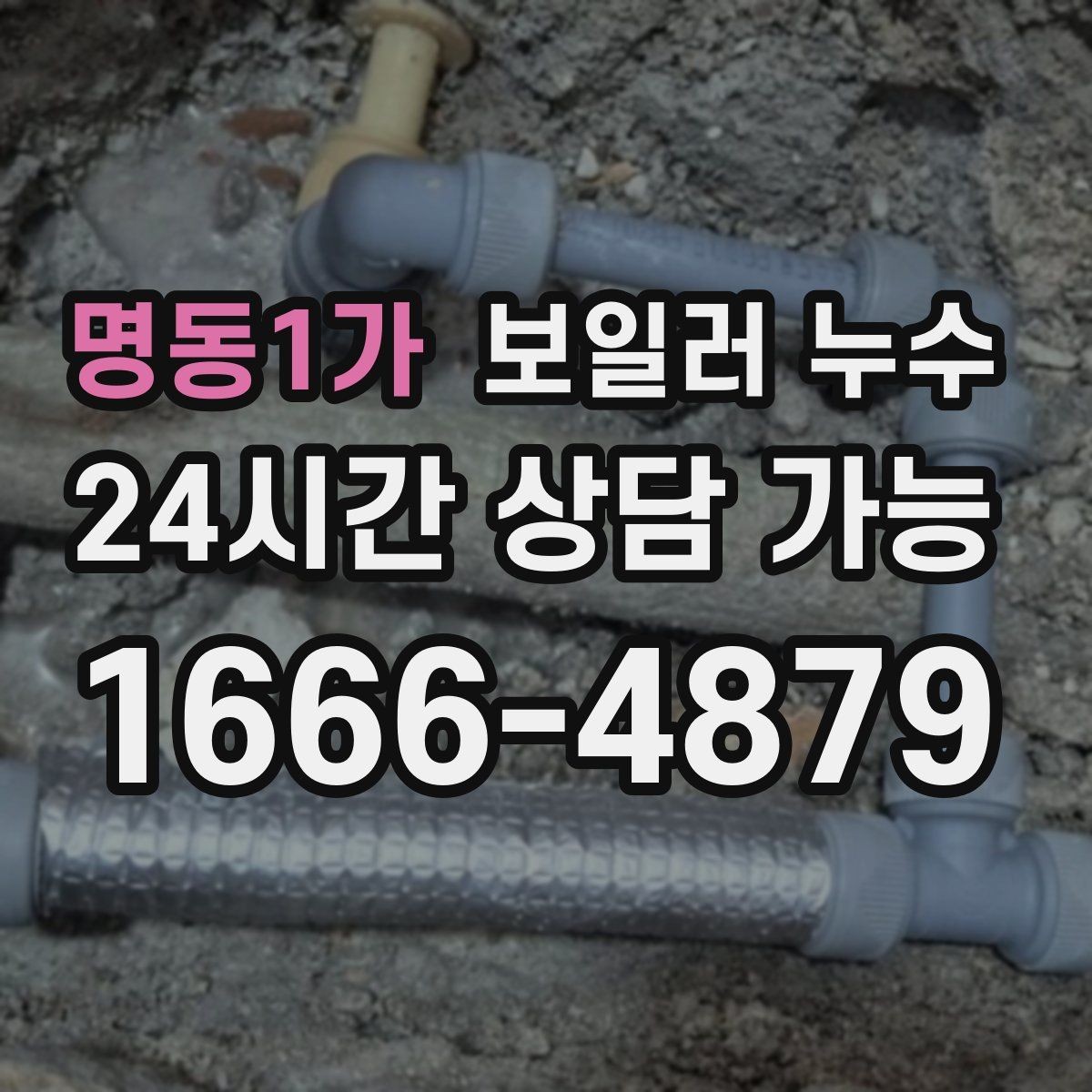 명동1가 보일러 누수 곰팡이 냄새만 먼저 나는 경우