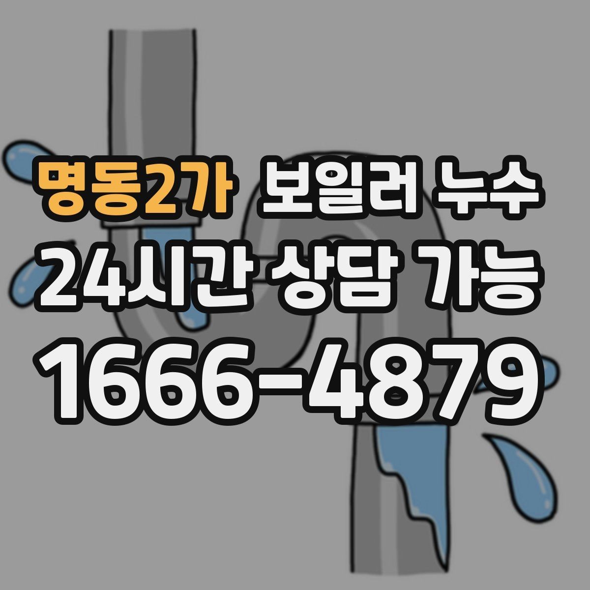 명동2가 보일러 누수 방 한쪽이 유독 차갑고 눅눅할 때