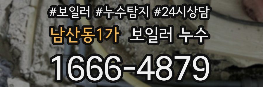 남산동1가 누수탐지