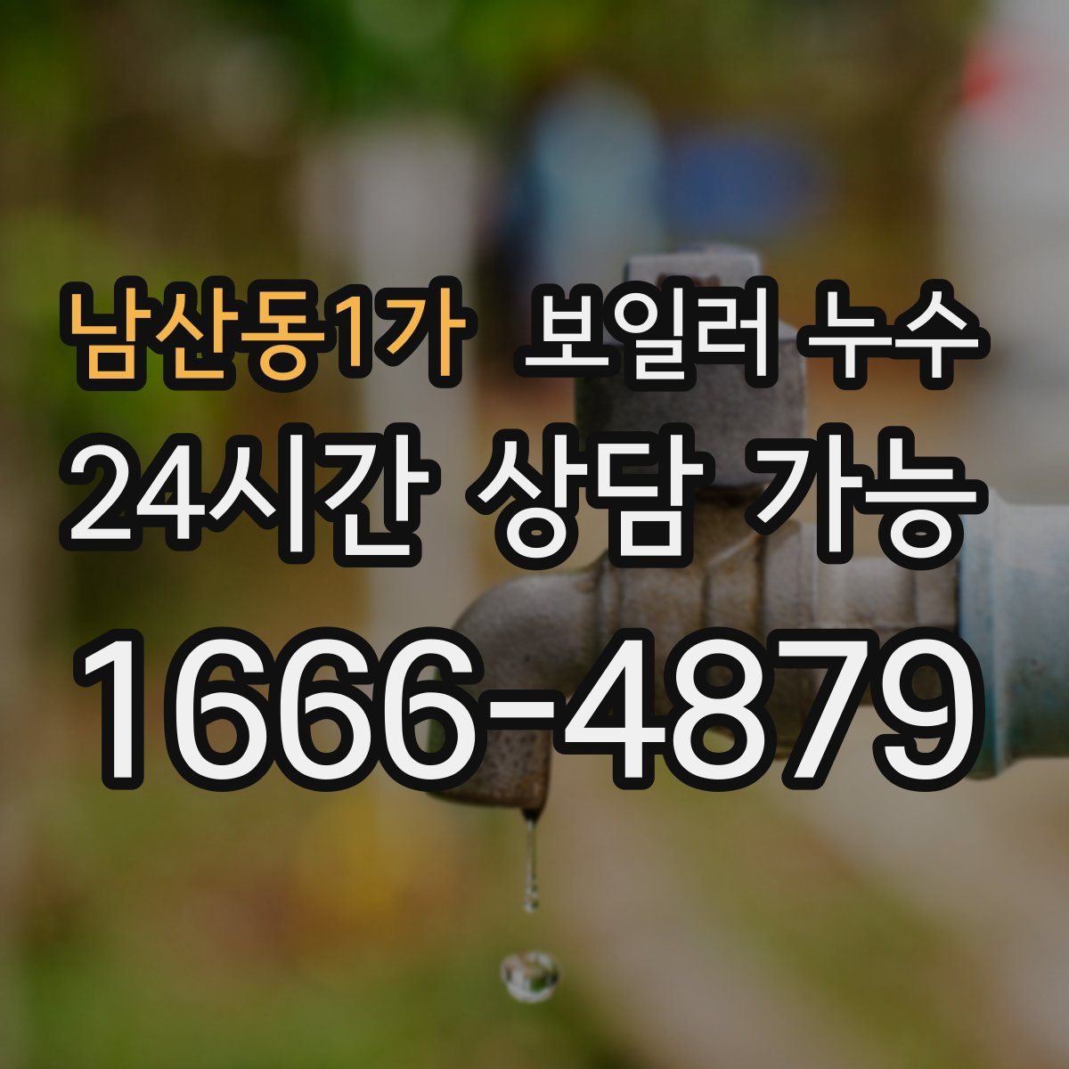 남산동1가 누수