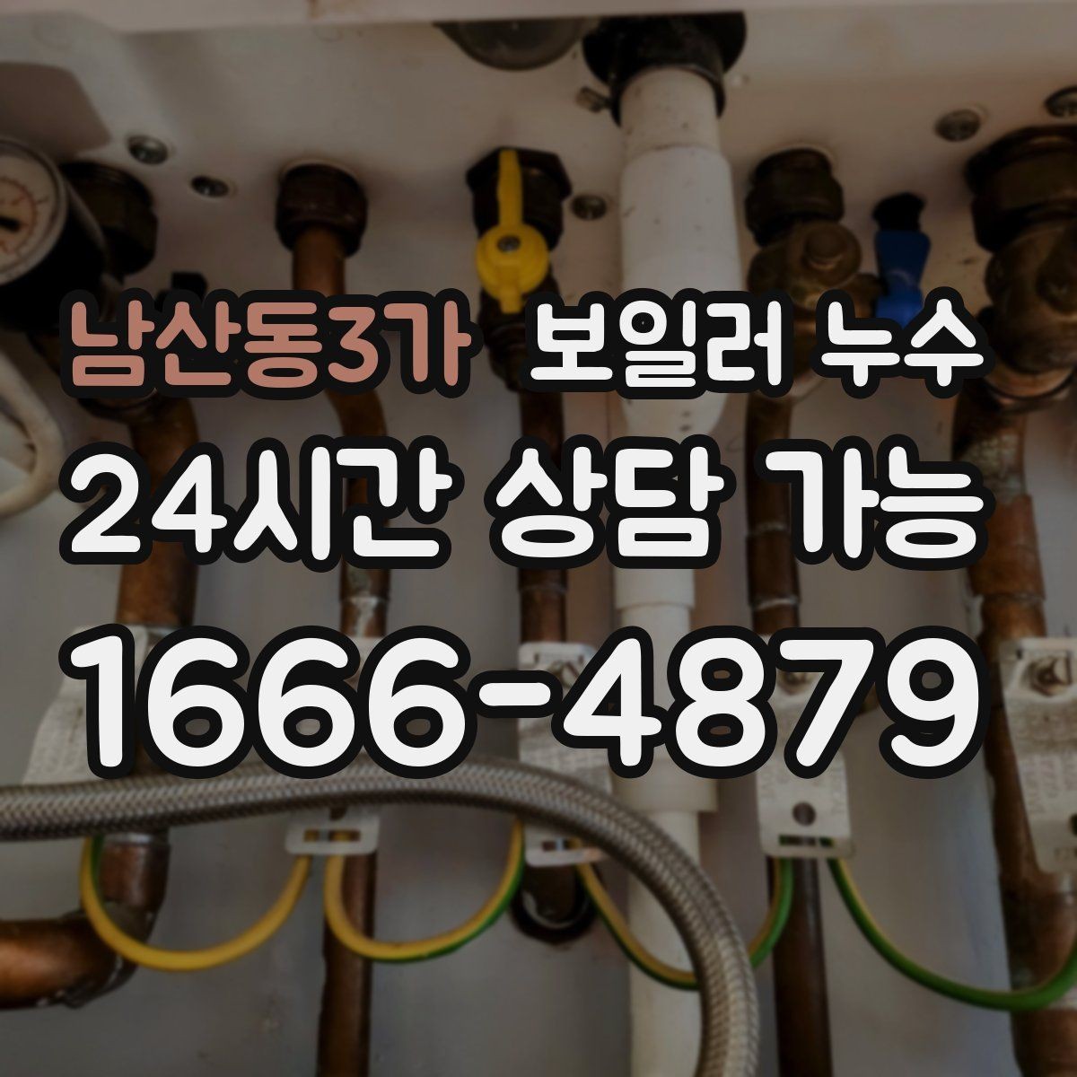 남산동3가 보일러 누수 원인 확인 후 조치 순서 이렇게 잡으세요