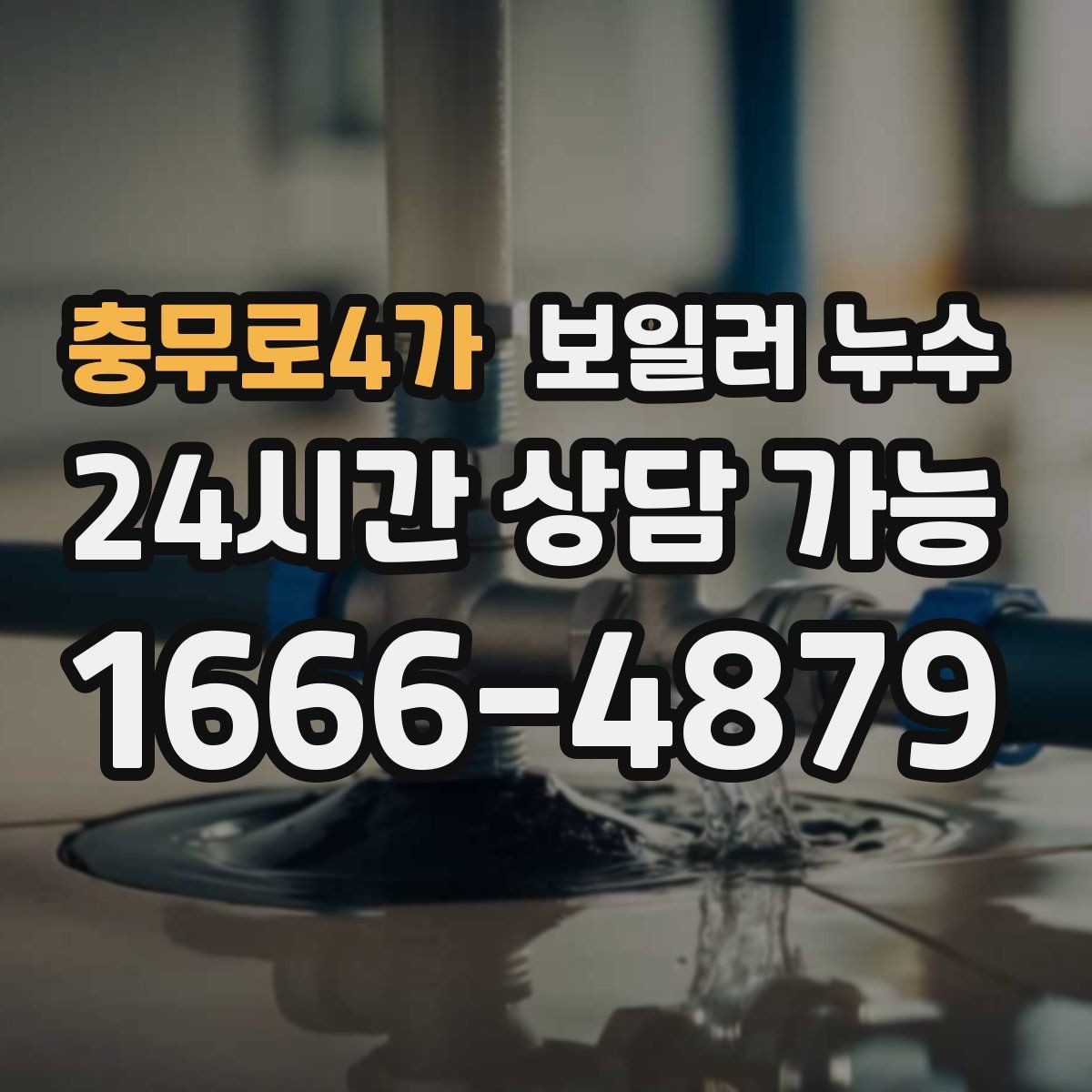 충무로4가 보일러 누수 도배를 다시 하기 전에 점검이 필요한 이유