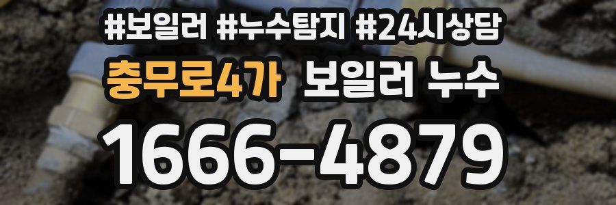 충무로4가 누수탐지