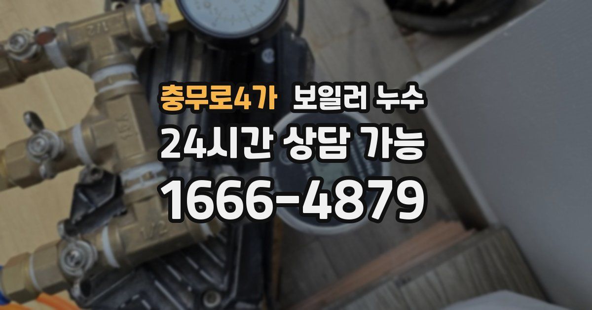 충무로4가 보일러 누수