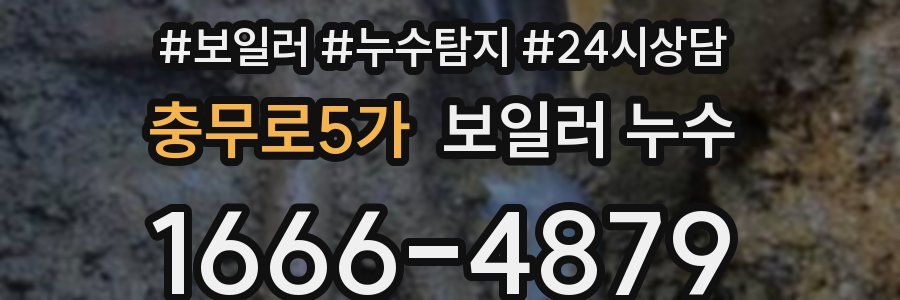 충무로5가 누수탐지