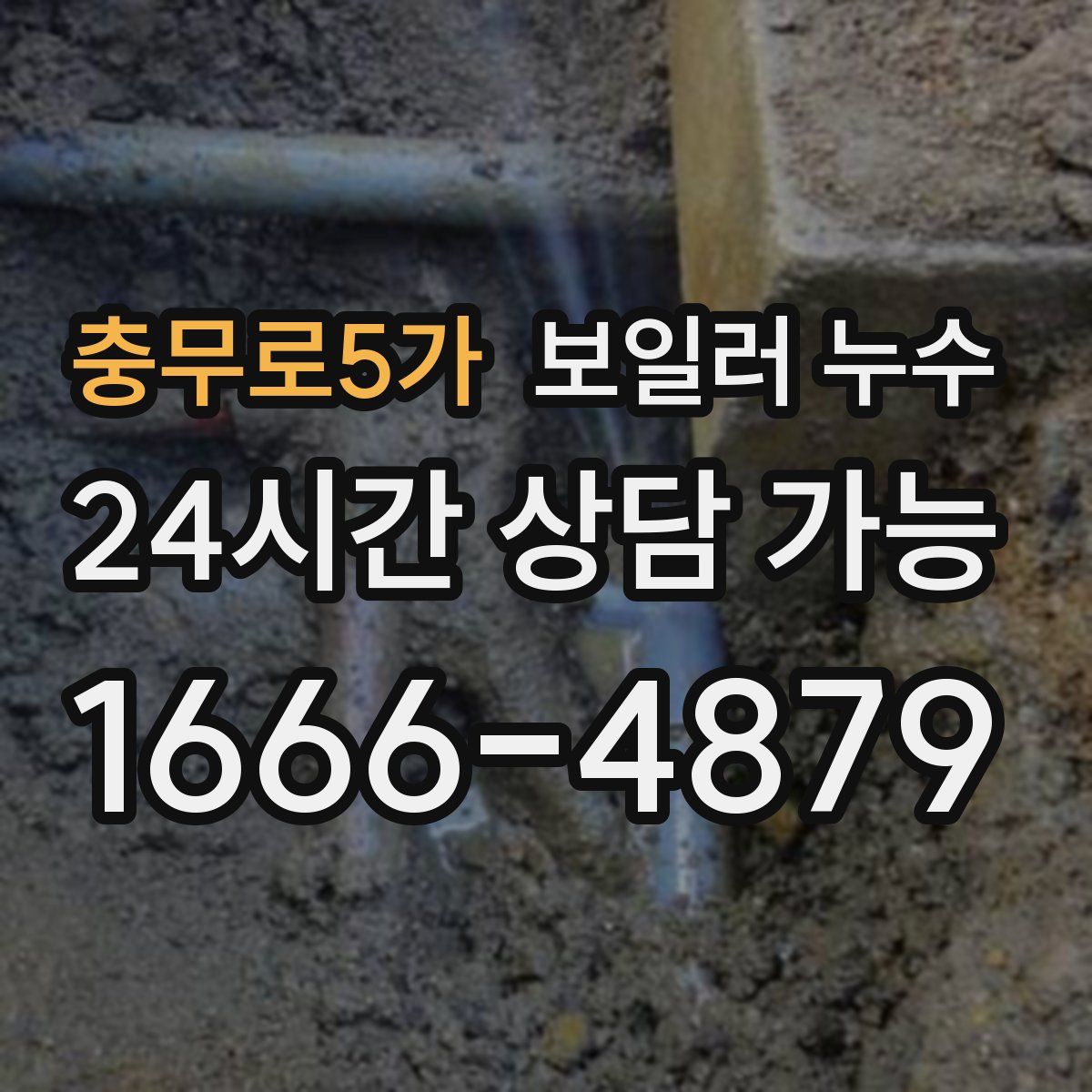 충무로5가 누수