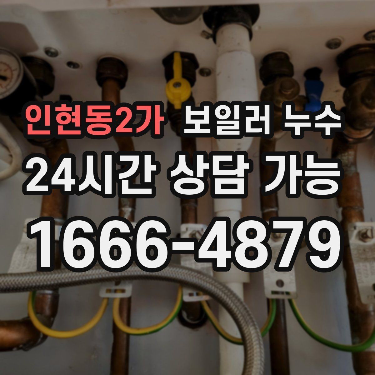 인현동2가 보일러 누수 보일러실 바닥이 넓게 젖을 때 대응