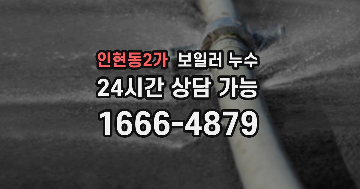 인현동2가 보일러 누수
