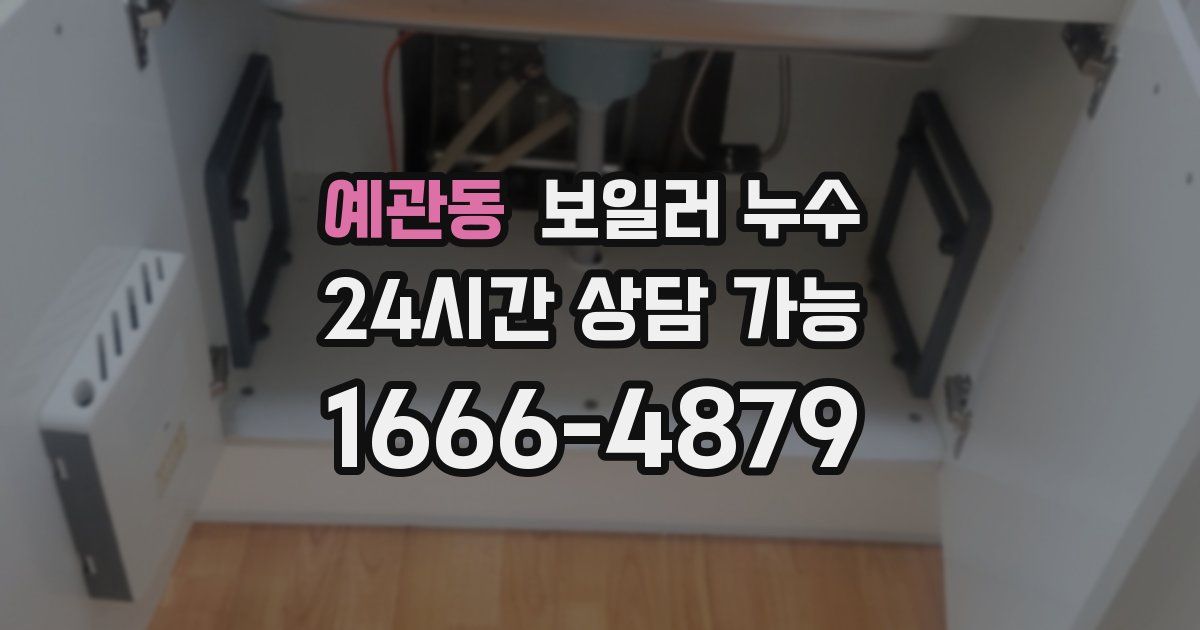 예관동 보일러 누수