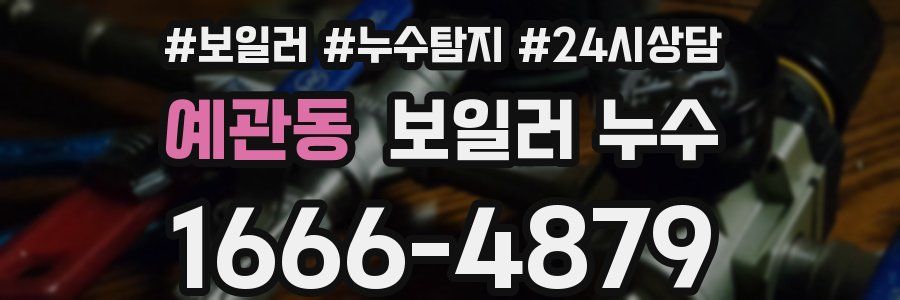 예관동 누수탐지