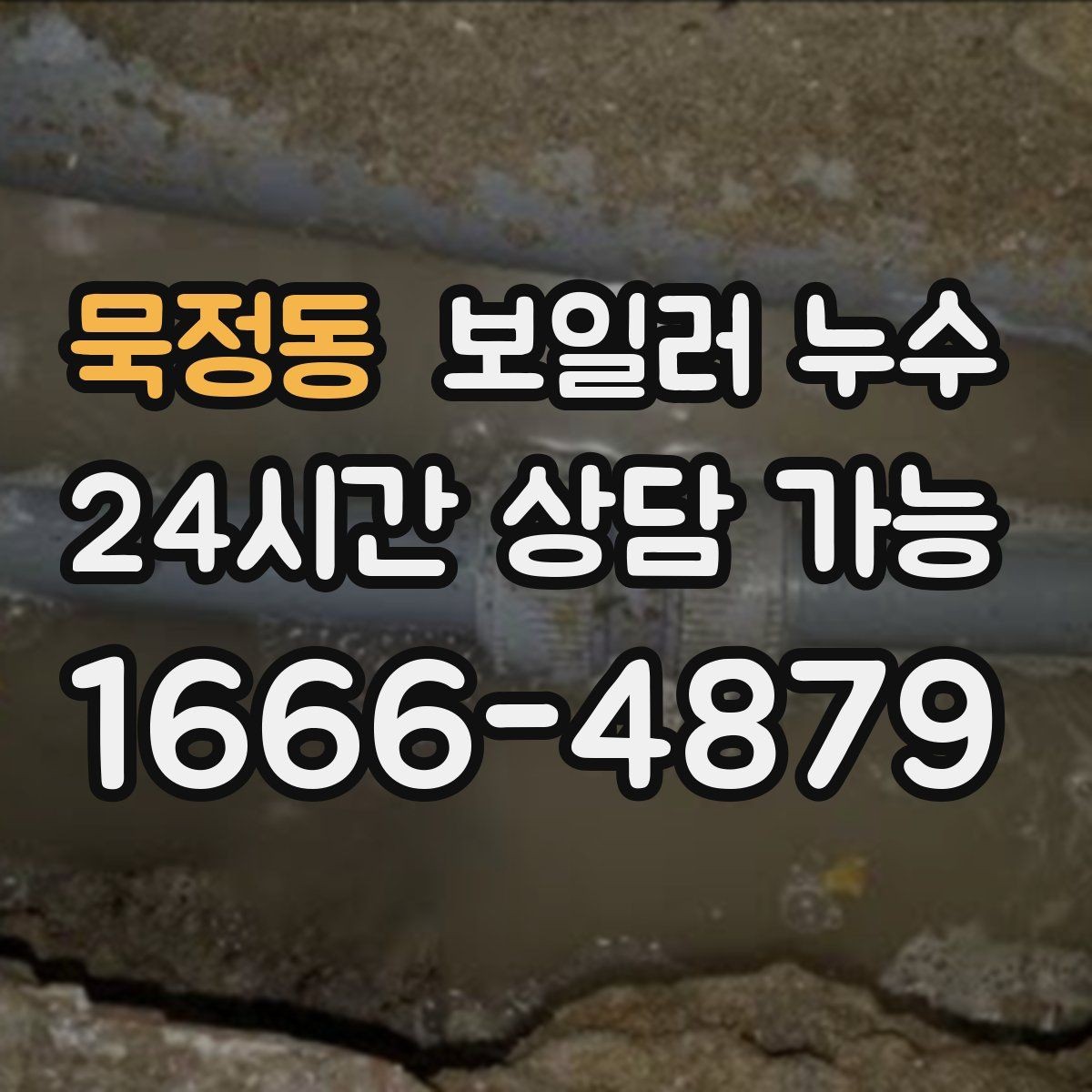 묵정동 보일러 누수 보일러실 문을 열면 냄새가 확 날 때