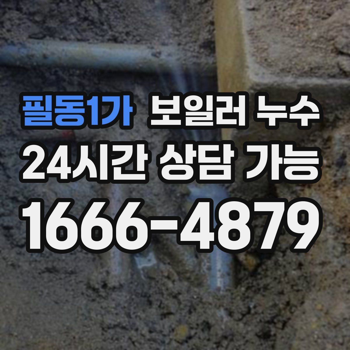 필동1가 보일러 누수 보일러실에서 물이 생기는 이유