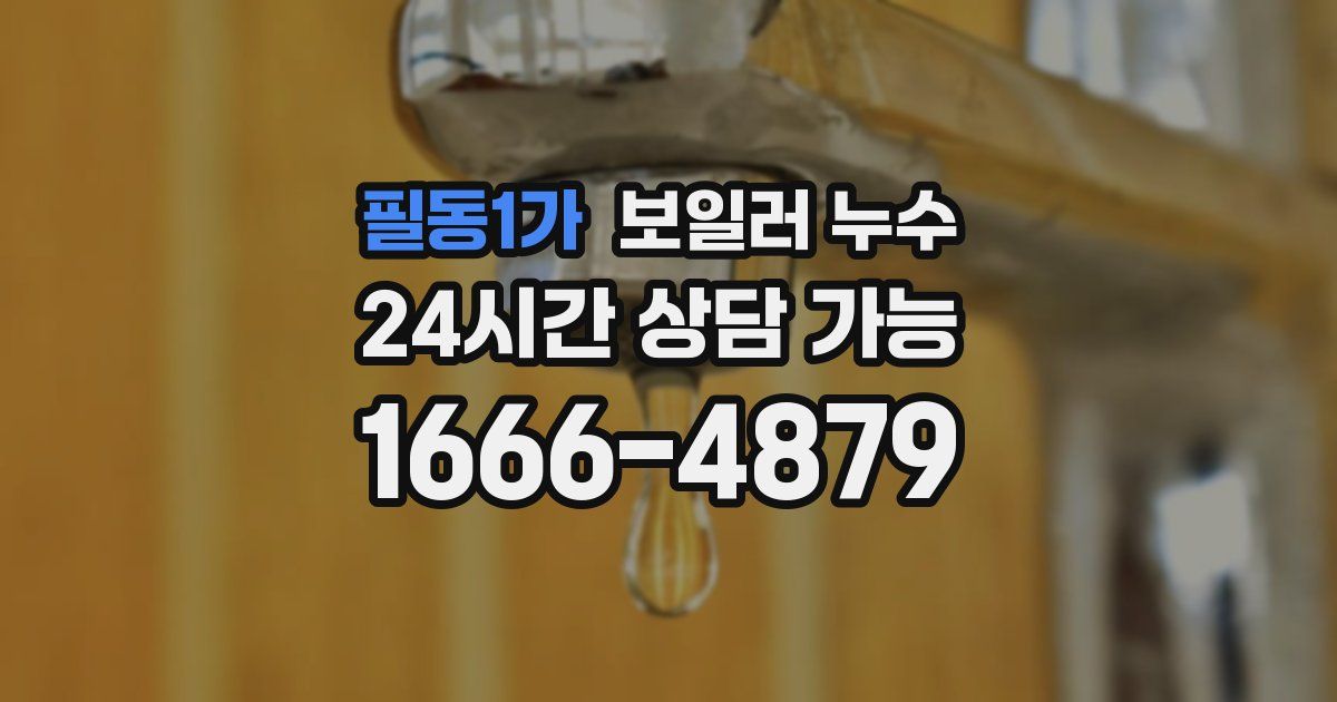 필동1가 보일러 누수