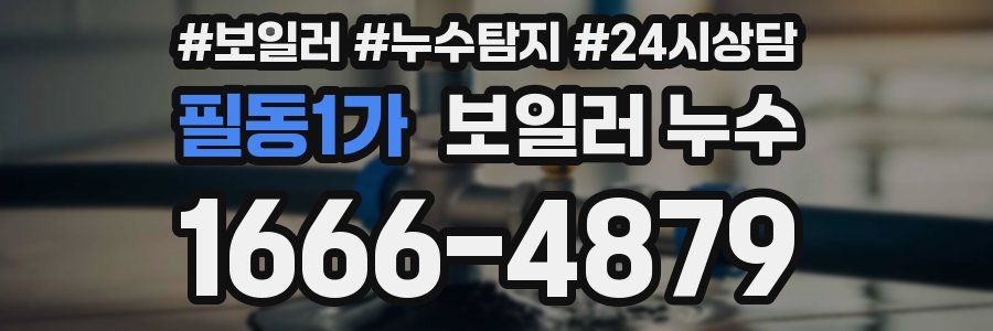 필동1가 누수탐지