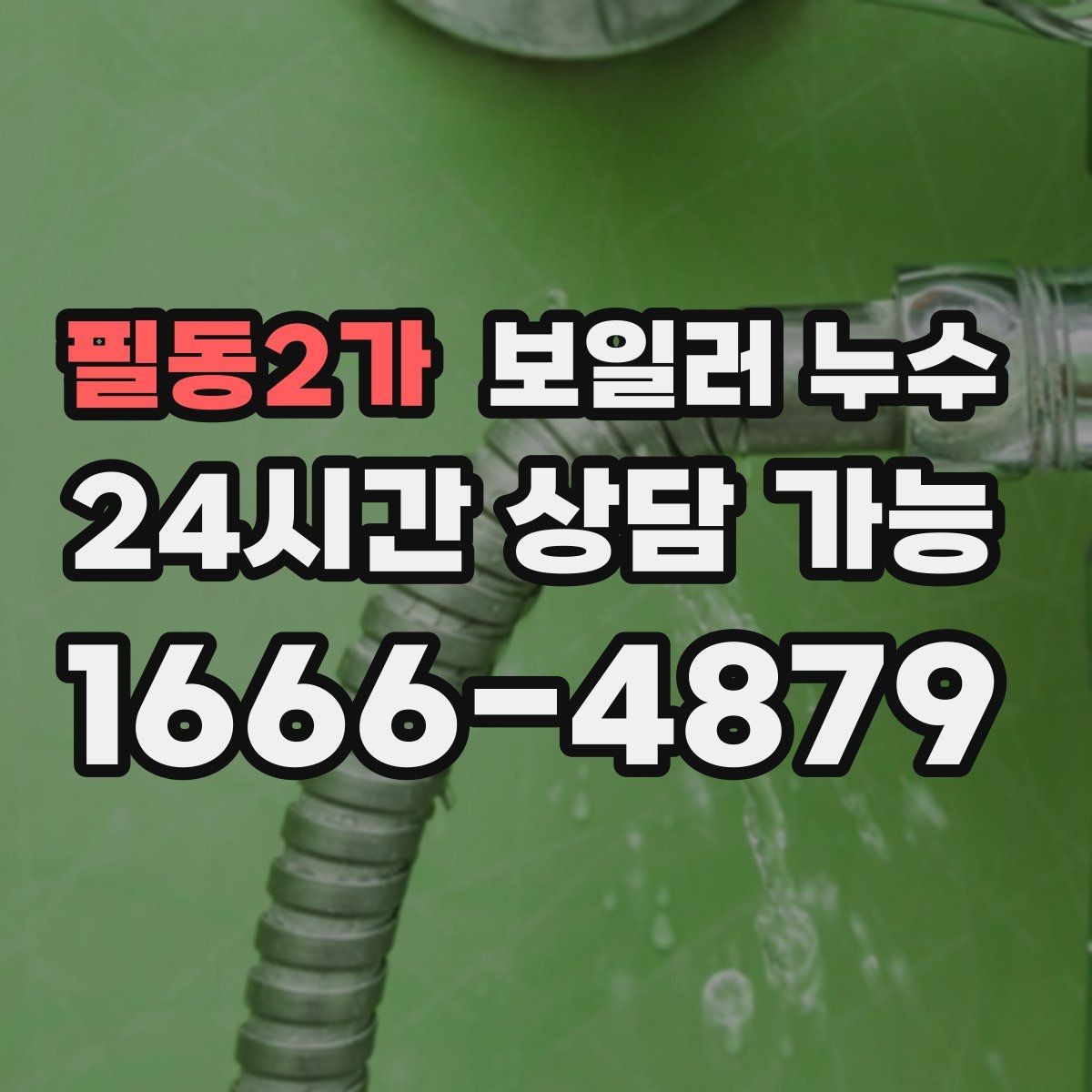 필동2가 보일러 누수 문턱 주변이 축축할 때 원인 추정