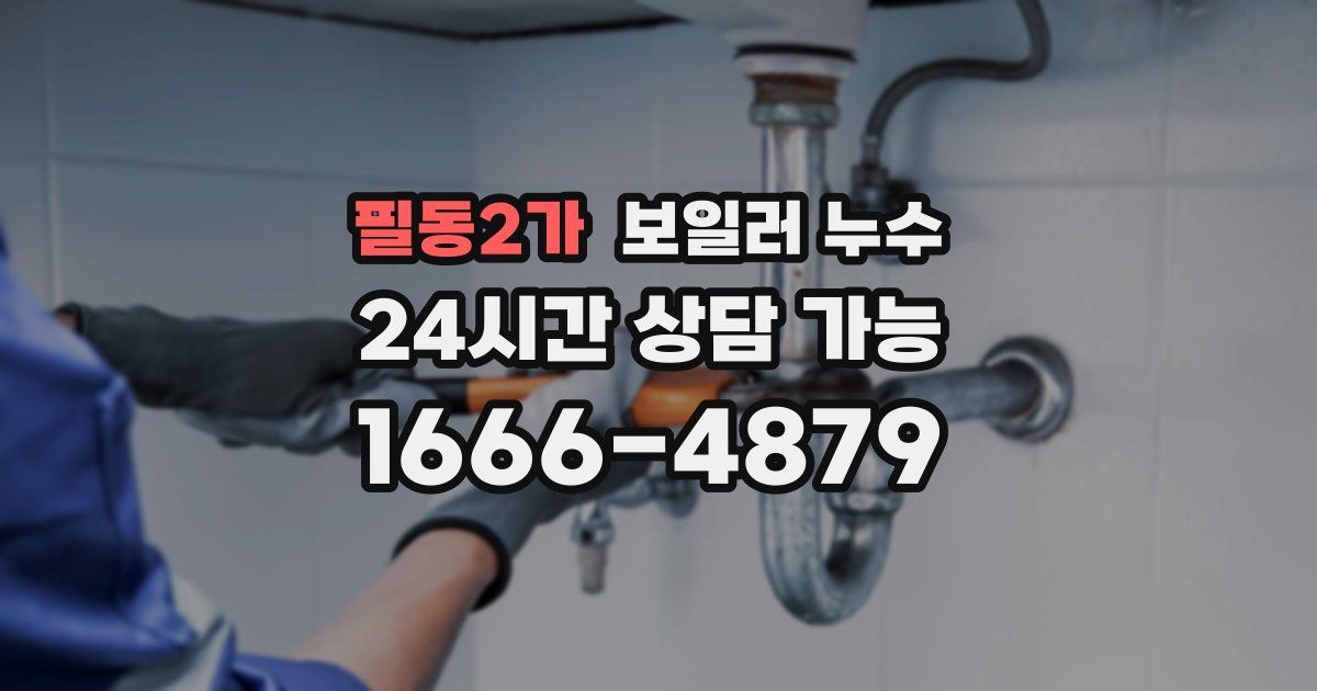 필동2가 보일러 누수