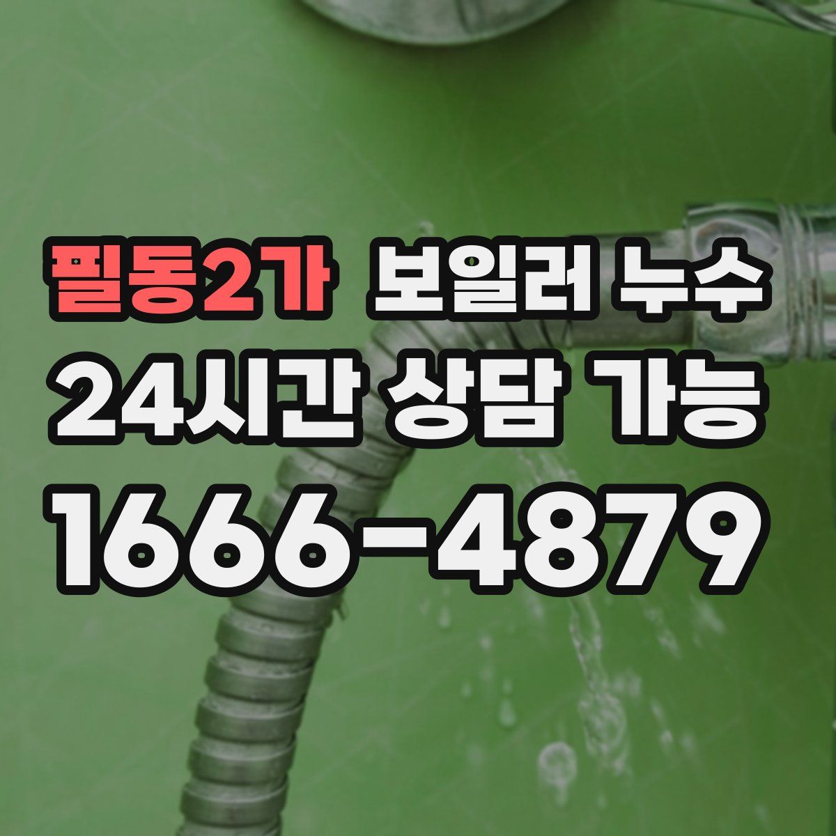 필동2가 누수