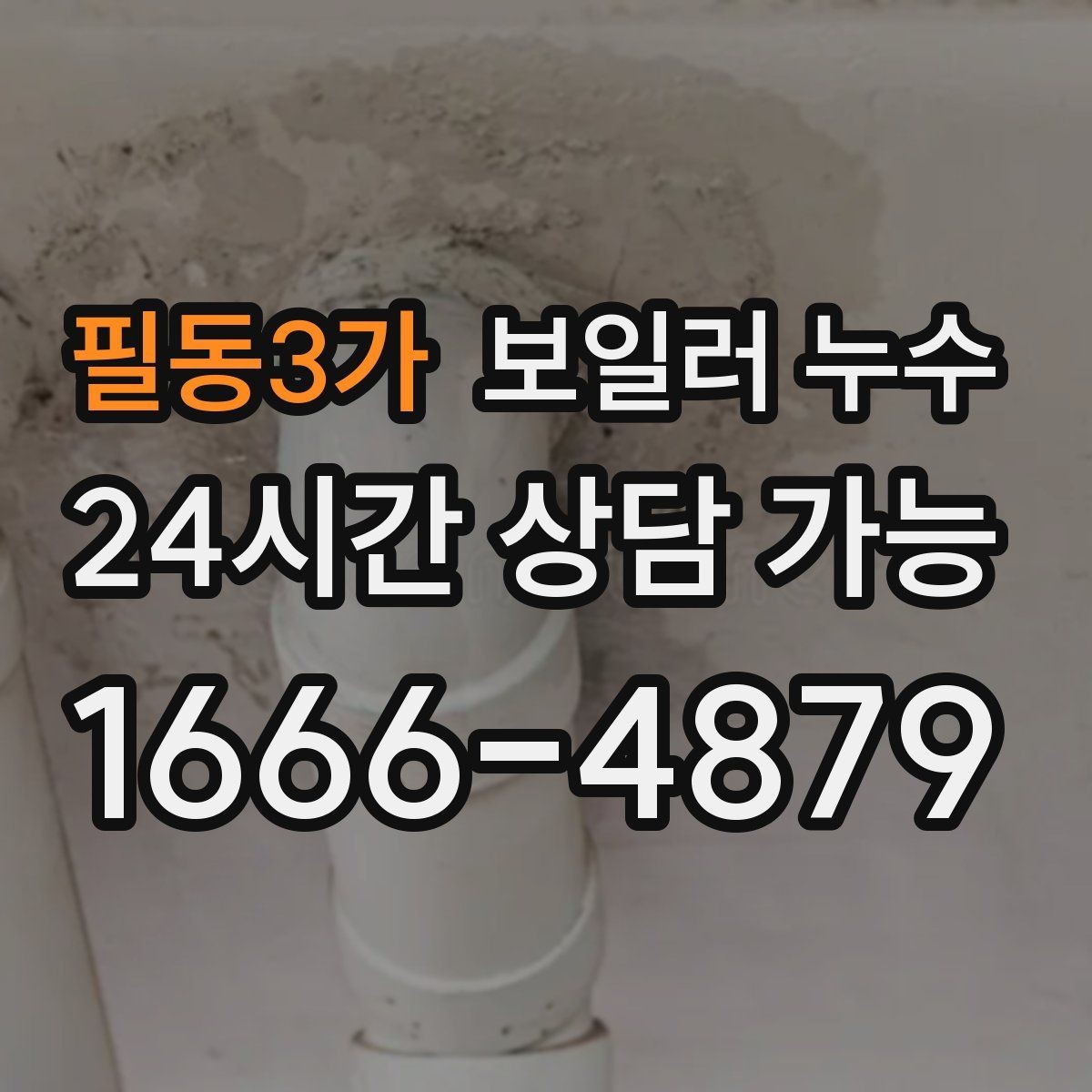 필동3가 보일러 누수 보일러실 환기해도 습기가 안 잡힐 때