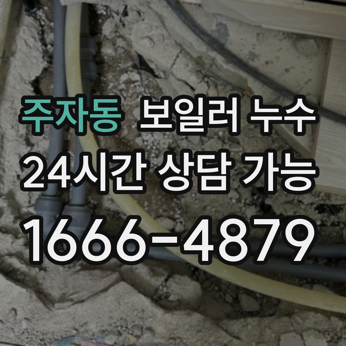 주자동 보일러 누수 바닥 가운데만 젖는 경우 점검