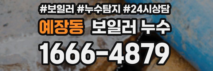 예장동 누수탐지