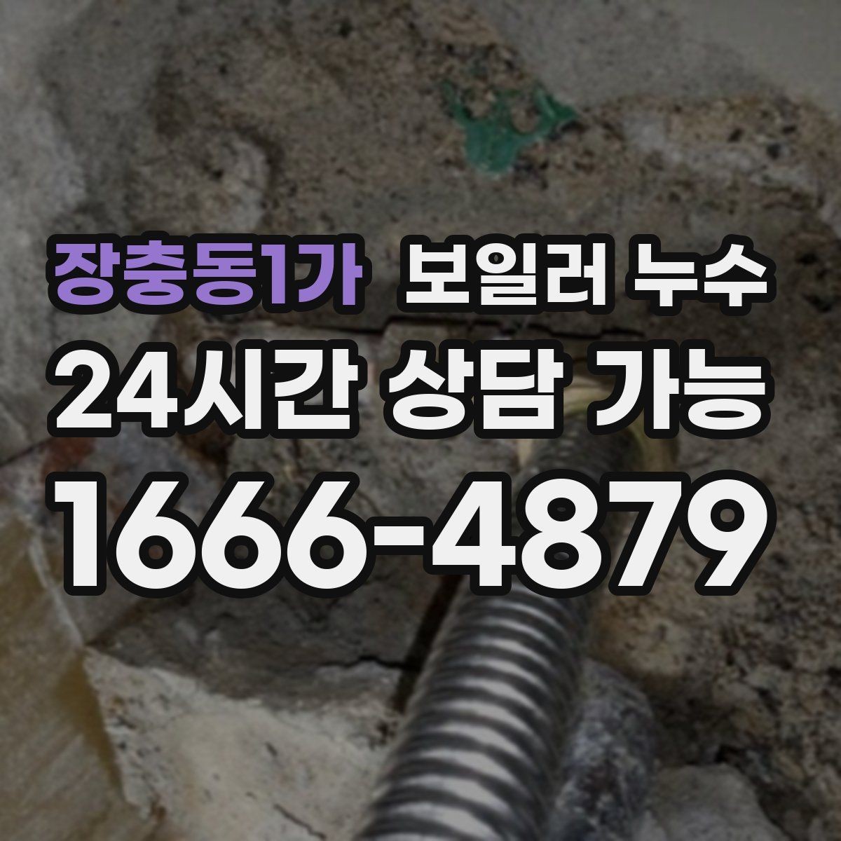 장충동1가 보일러 누수 바닥 젖음과 냄새를 동시에 줄이는 방법