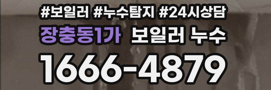 장충동1가 누수탐지