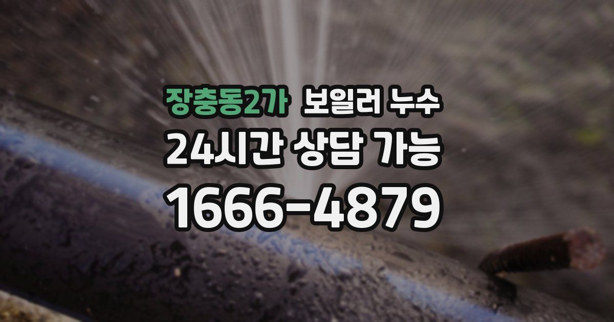 장충동2가 보일러 누수