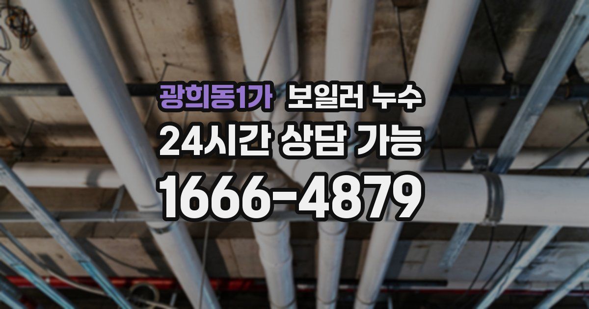 광희동1가 보일러 누수