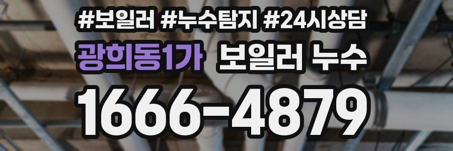 광희동1가 누수탐지