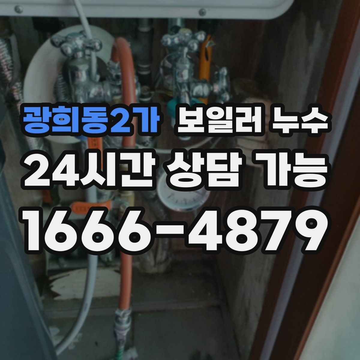 광희동2가 보일러 누수 난방을 오래 틀수록 젖음이 늘 때