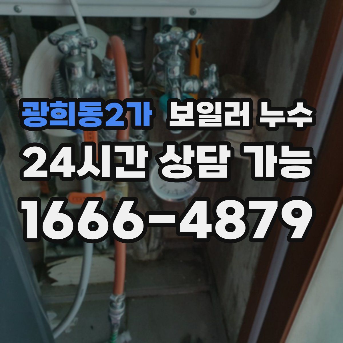 광희동2가 누수