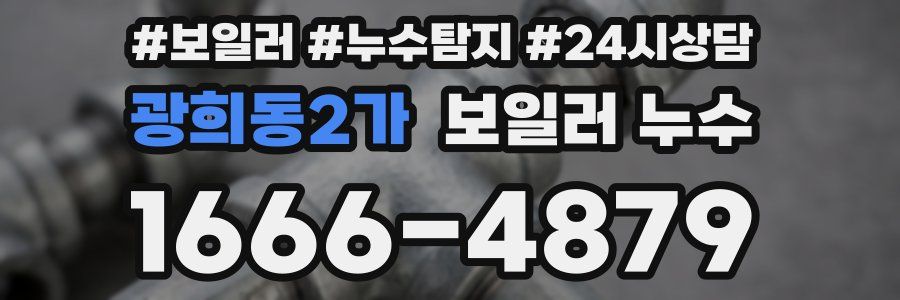 광희동2가 누수탐지