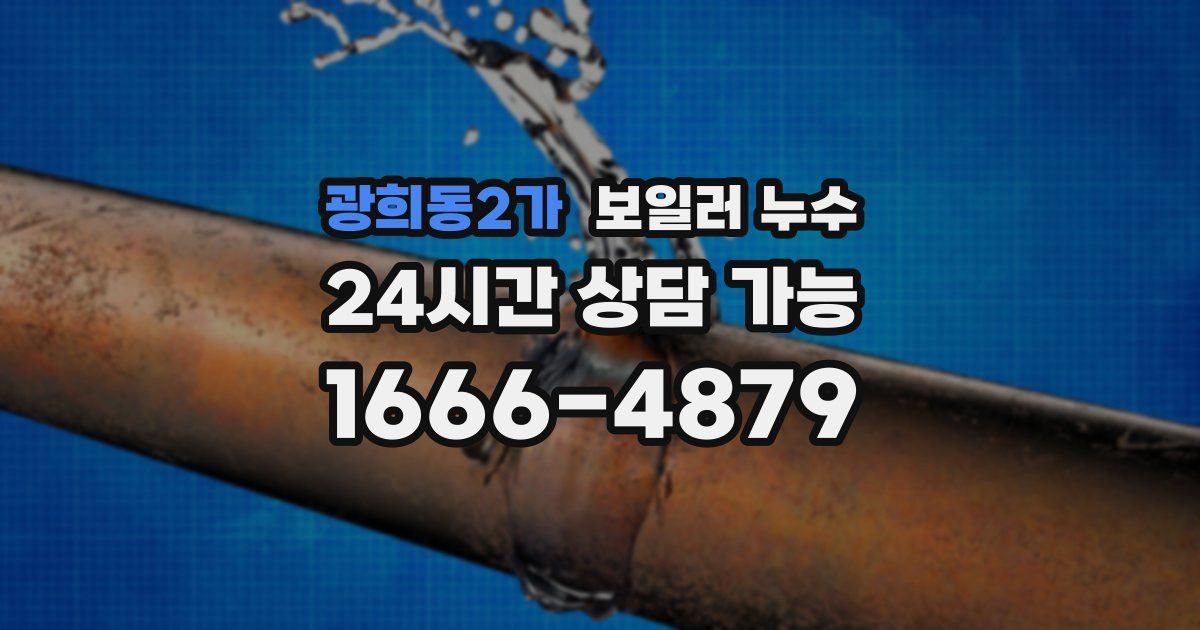 광희동2가 보일러 누수