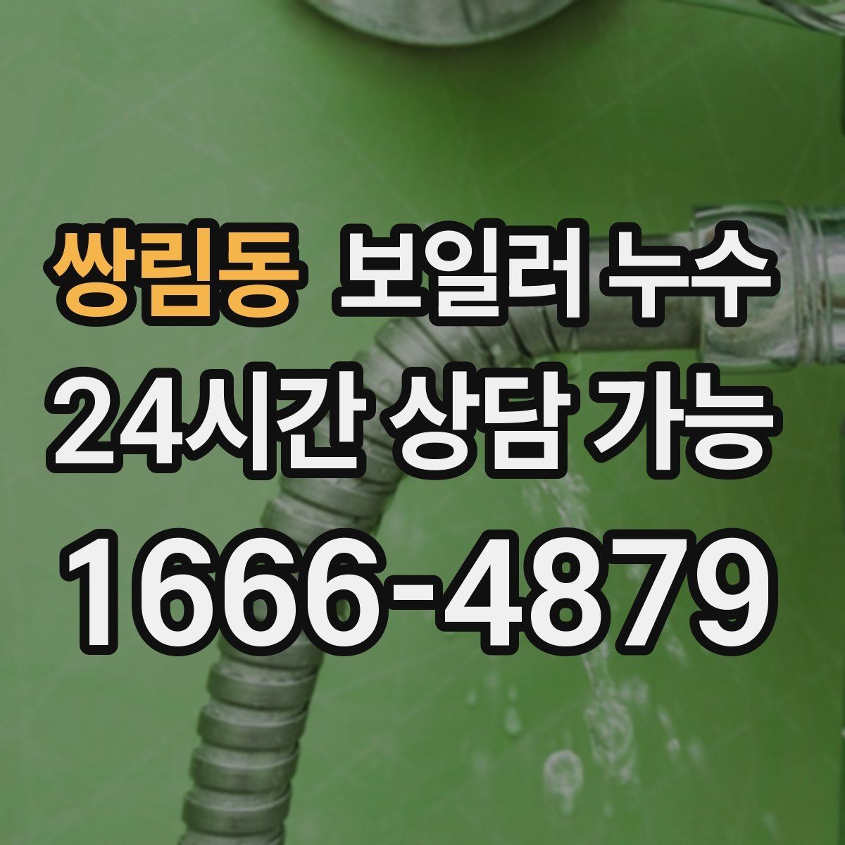쌍림동 보일러 누수 바닥 색이 어둡게 변할 때 원인 추정
