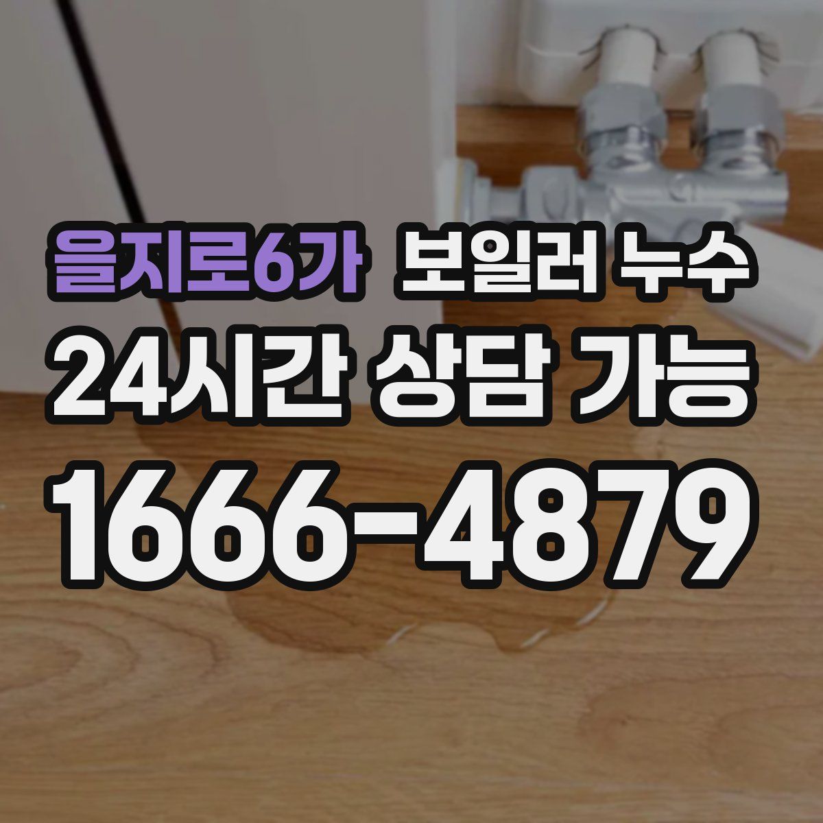 을지로6가 누수