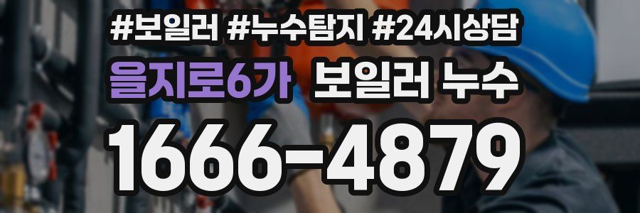 을지로6가 누수탐지