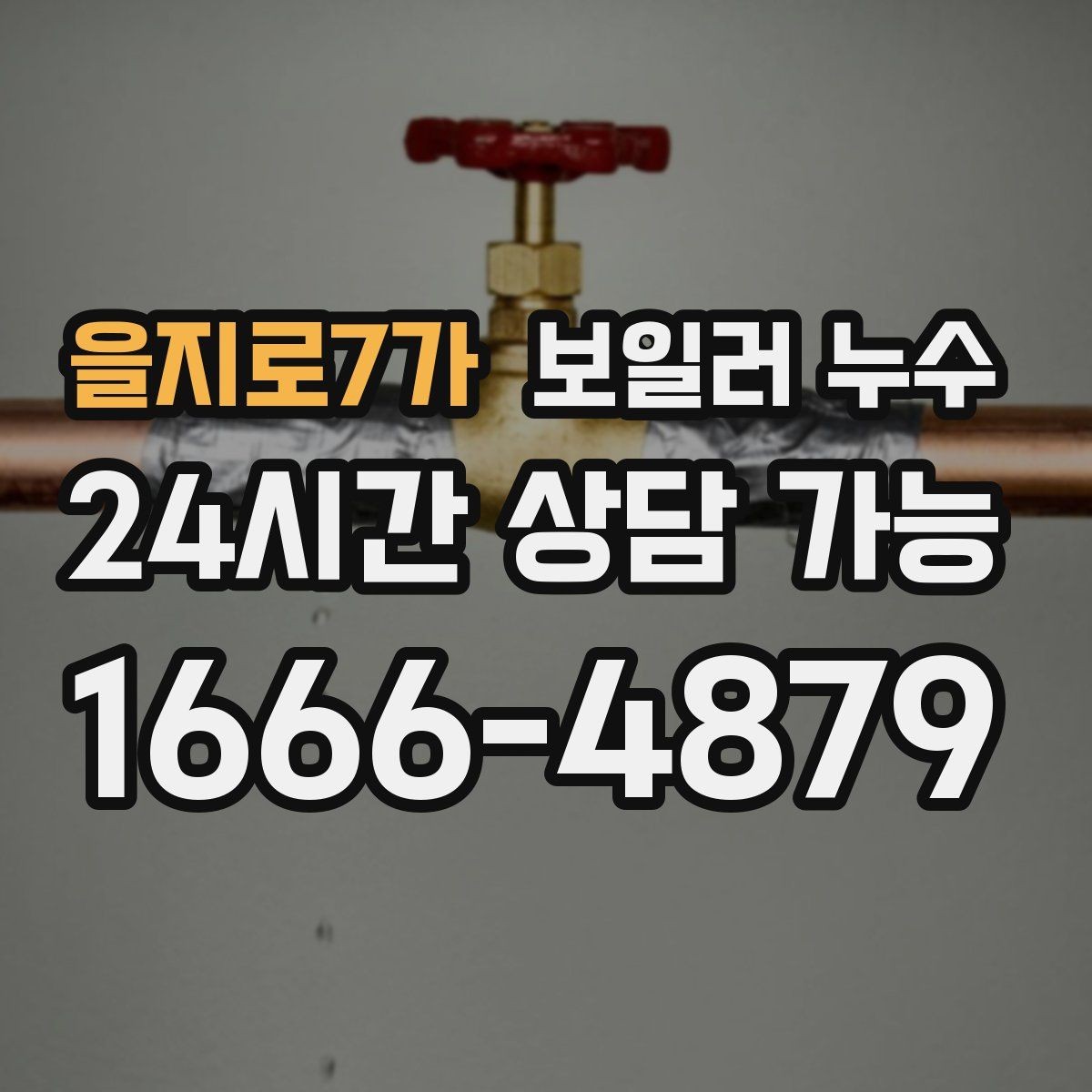 을지로7가 보일러 누수 얼룩이 옅어졌다가 진해질 때