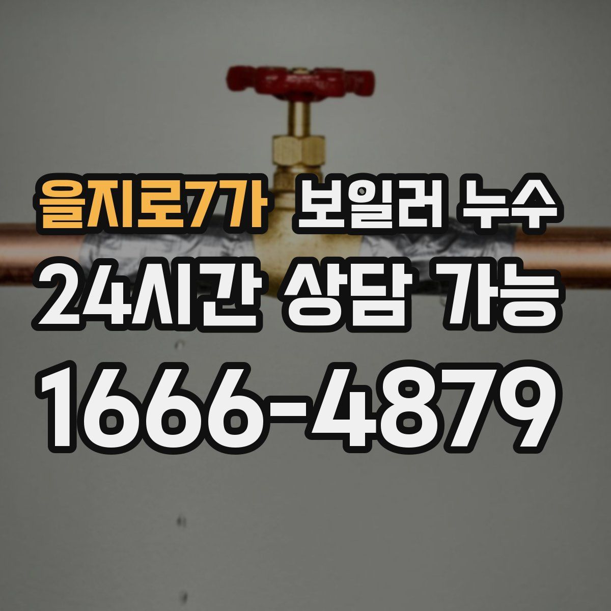을지로7가 누수