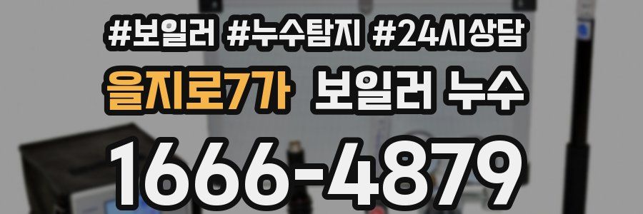 을지로7가 누수탐지