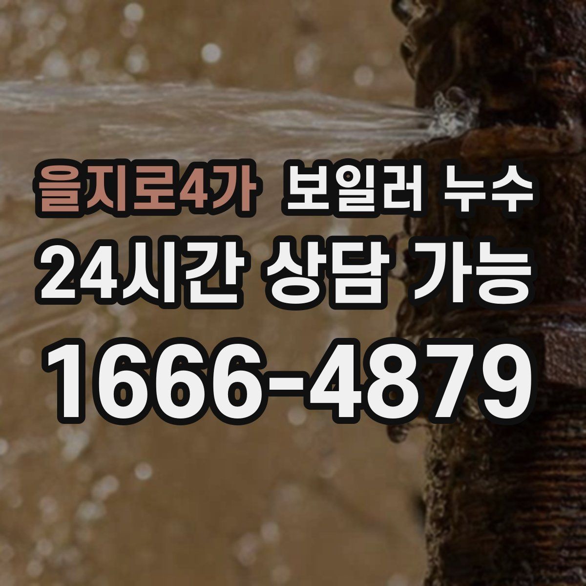을지로4가 보일러 누수 침대 아래 바닥이 축축할 때 확인