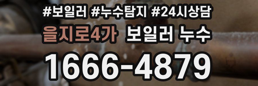 을지로4가 누수탐지