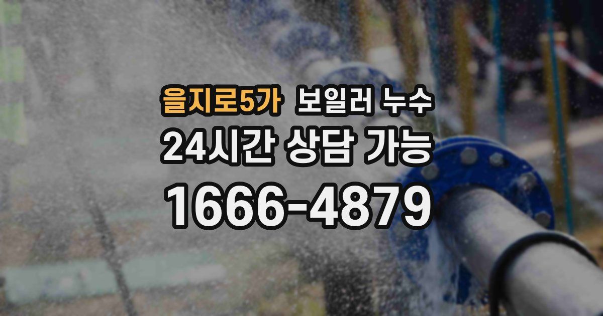 을지로5가 보일러 누수