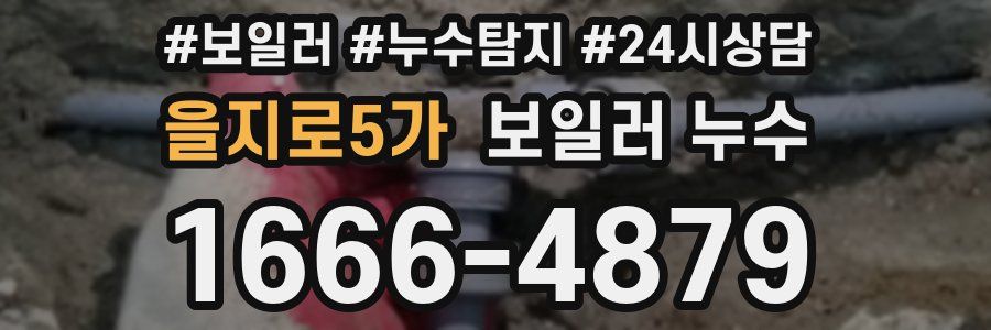 을지로5가 누수탐지