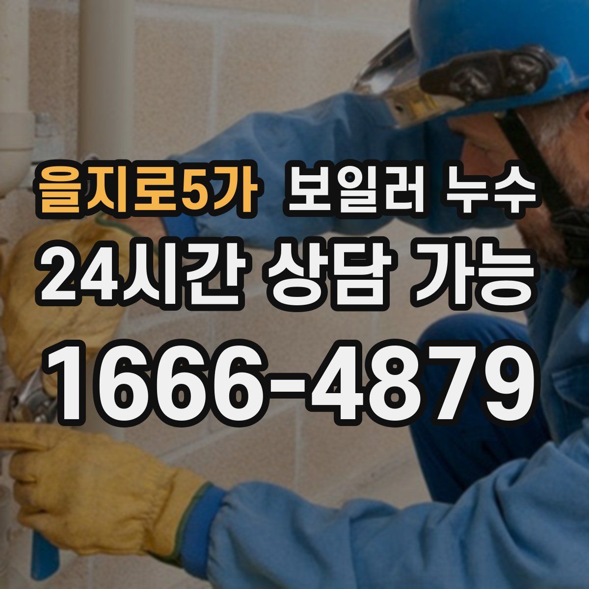 을지로5가 누수