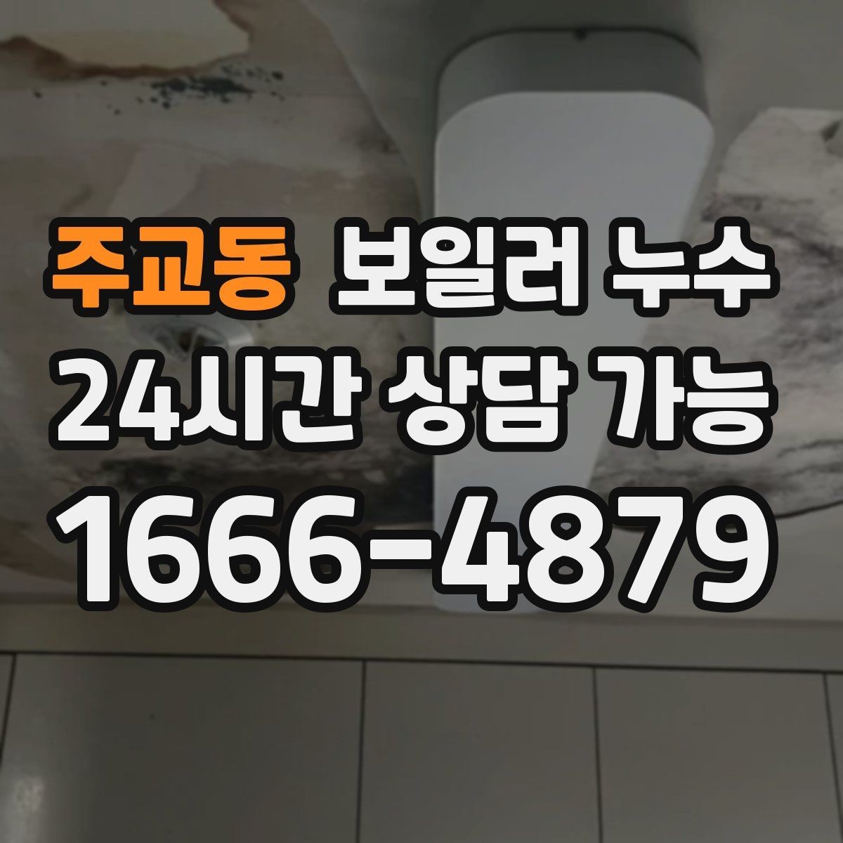 주교동 보일러 누수 증상이 애매할수록 기록이 중요한 이유