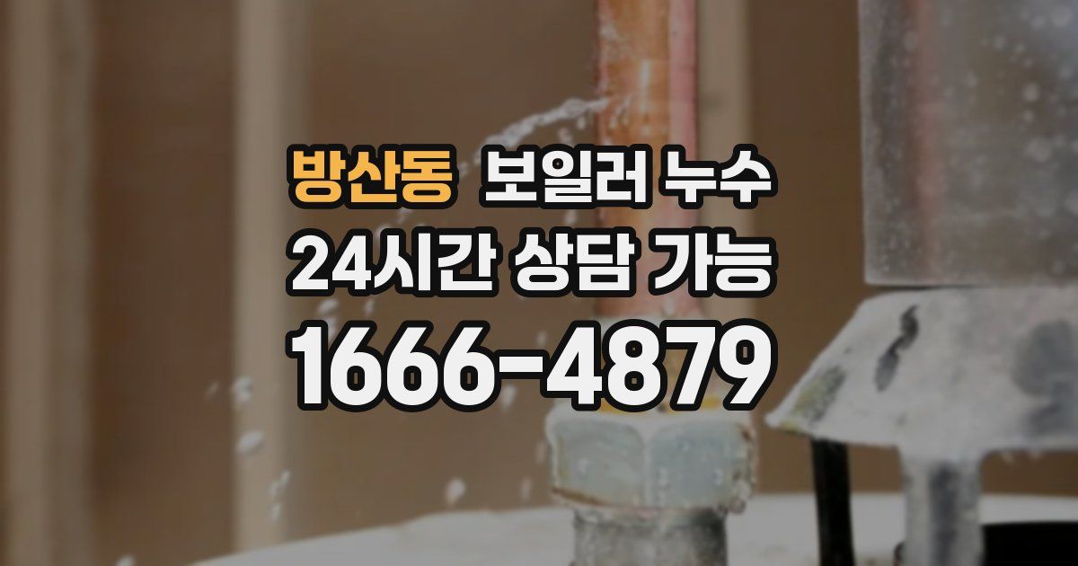 방산동 보일러 누수